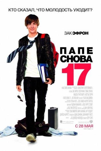 Фильм Папе снова 17 (2009) смотреть онлайн в хорошем качестве