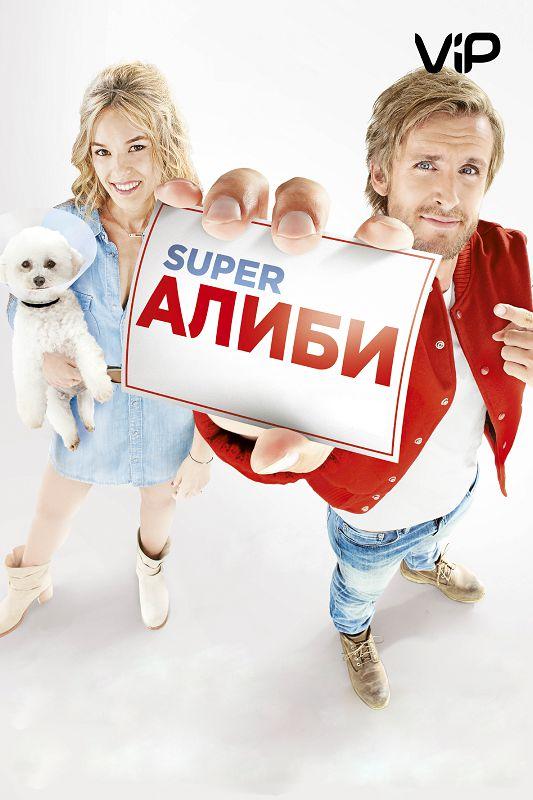 Фильм SuperАлиби (2017) смотреть онлайн комедия из Франции